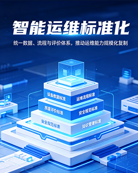 智能运维标准化